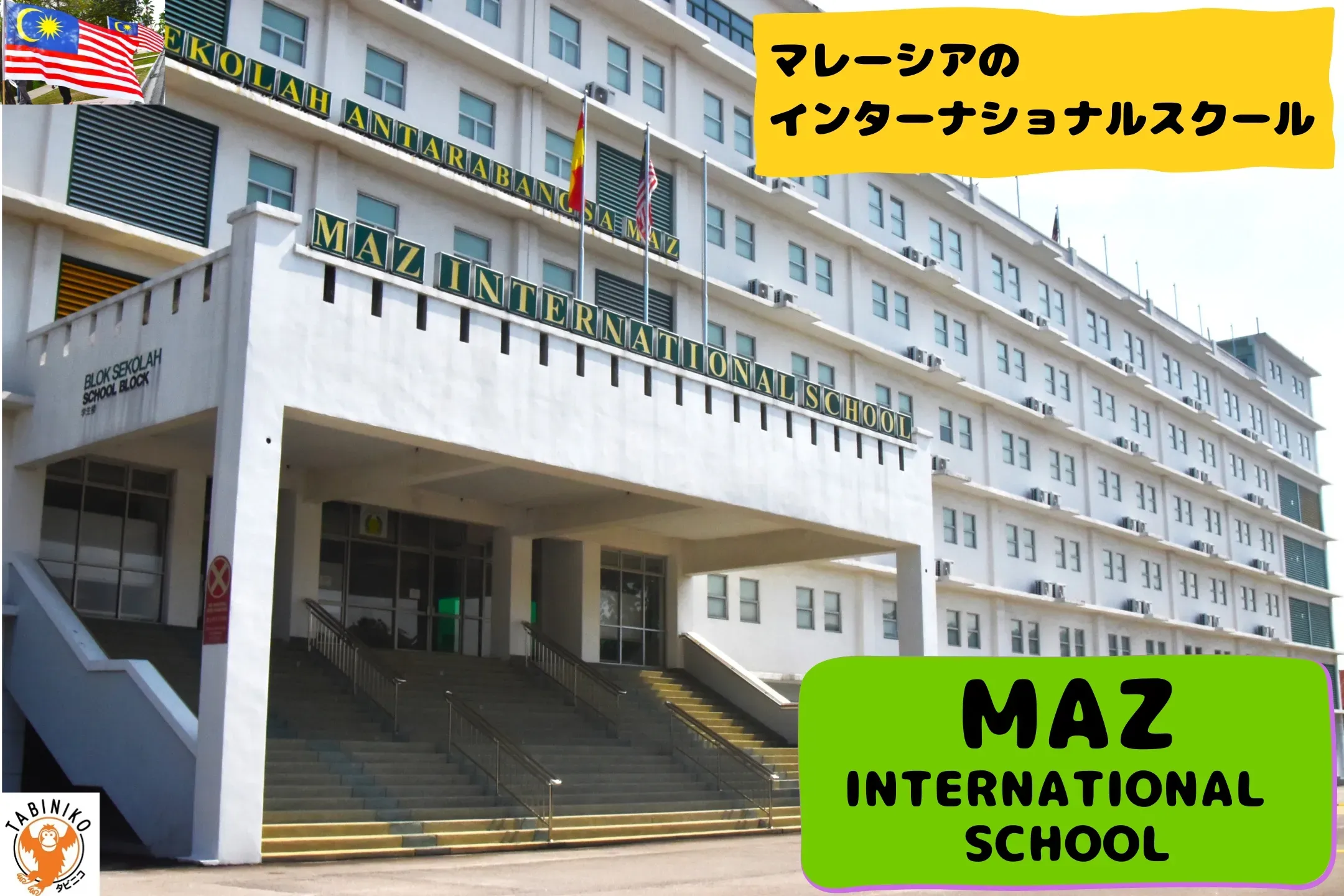 マズ(MAZ)インターナショナルスクール マレーシアインターナショナルスクール見学　No.23