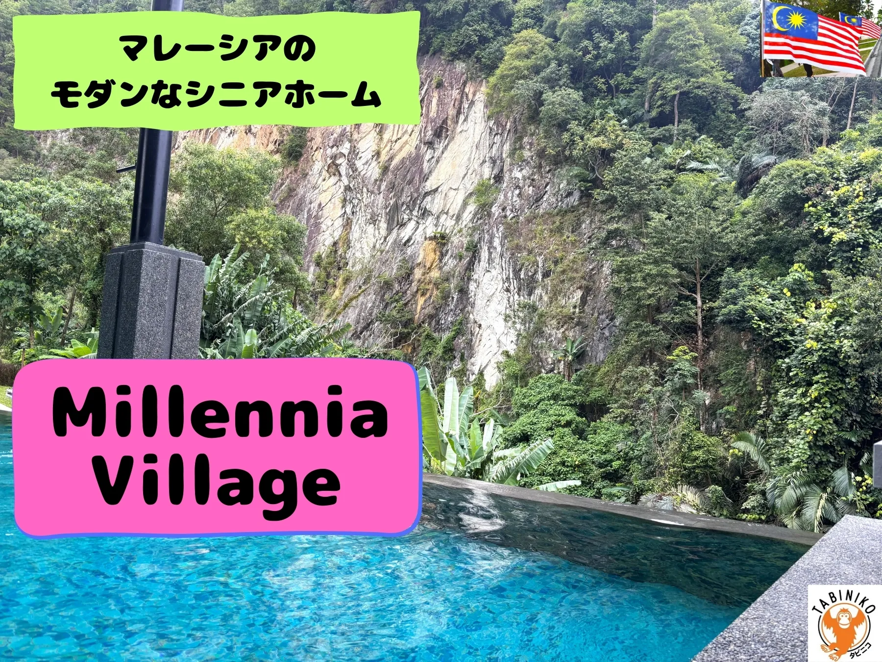 マレーシアのモダンなシニアホーム～Millennia Village at Seremban～