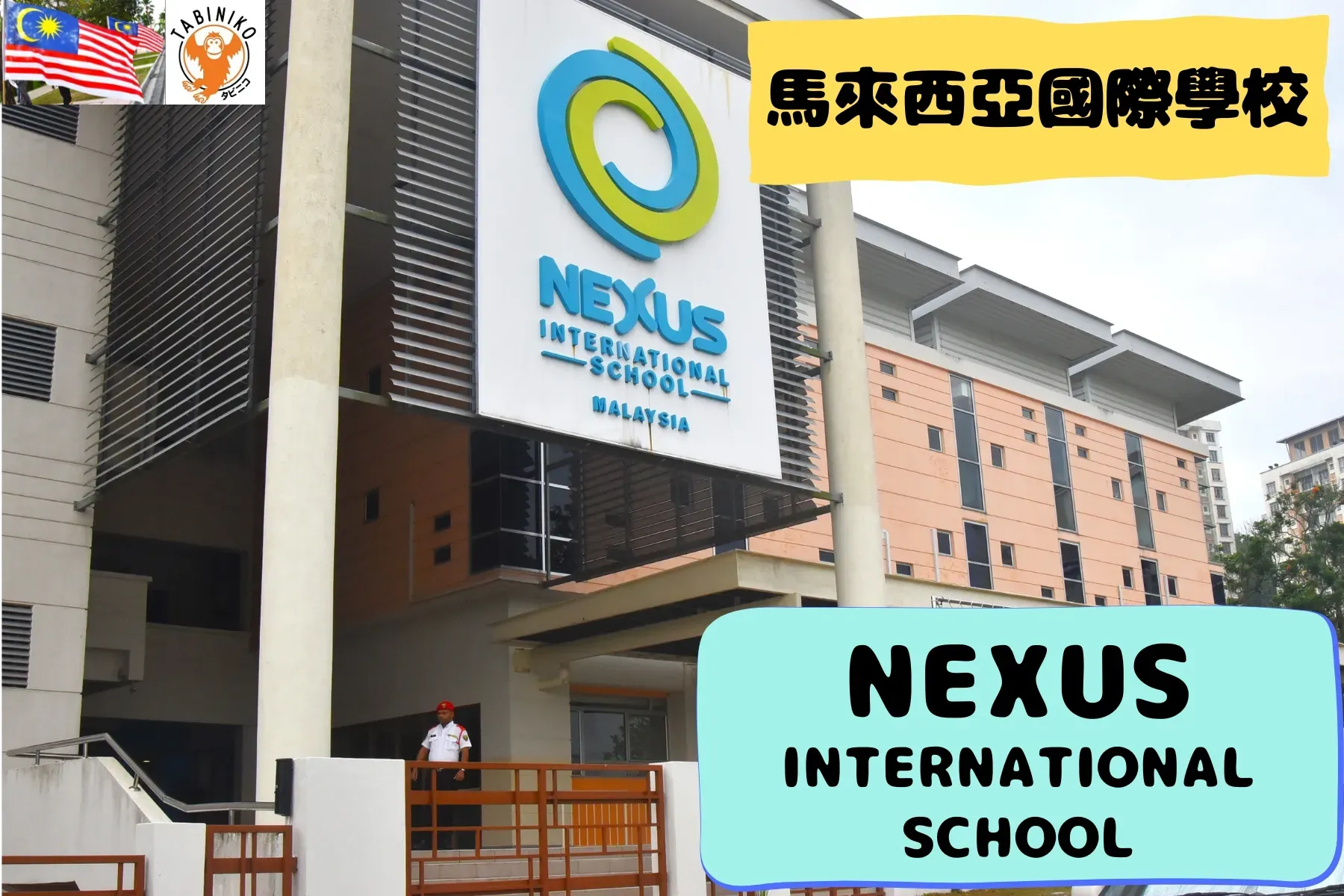 NEXUS International School 馬來西亞國際學校訪問協助（學校參觀）No.5