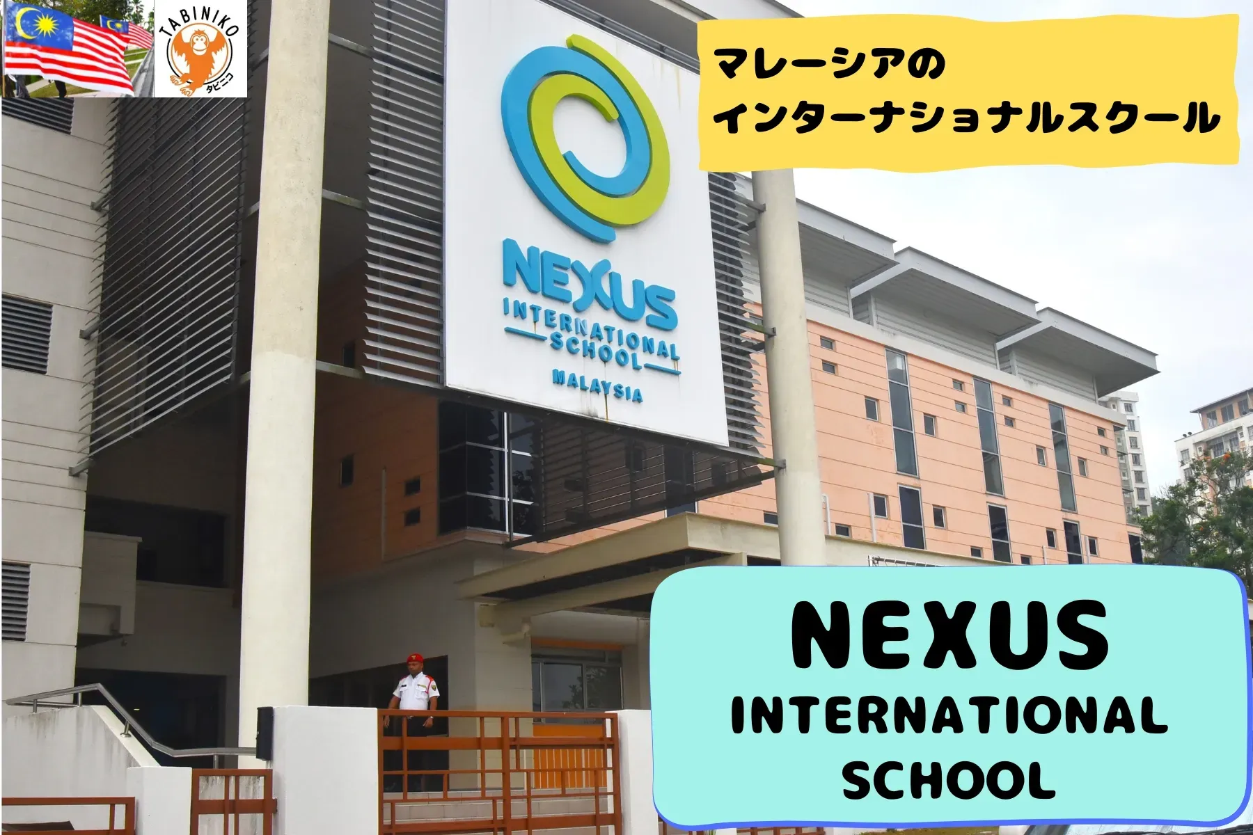 ネクサス(NEXUS)インターナショナルスクール　マレーシアのインターナショナルスクール見学No.5