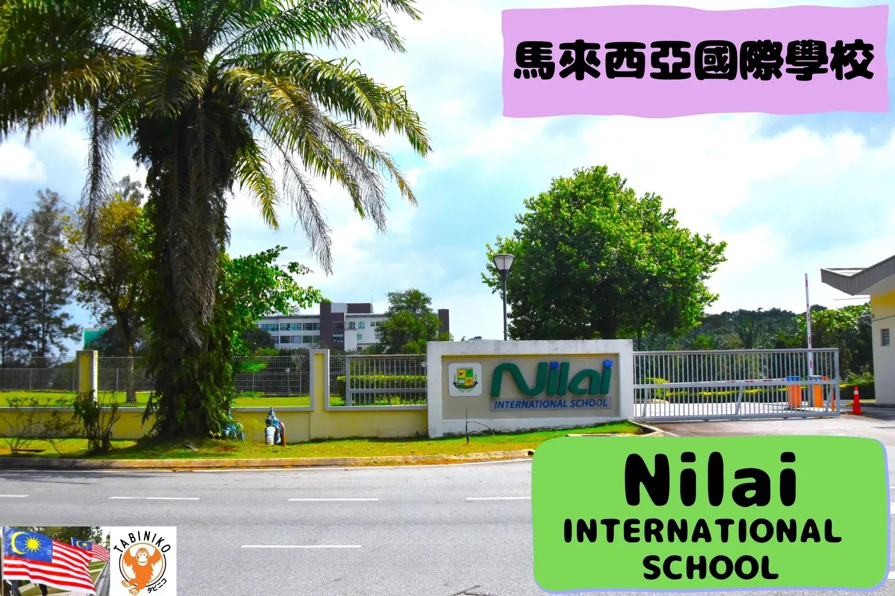 Nilai International School 馬來西亞國際學校訪問協助（學校參觀） No.25