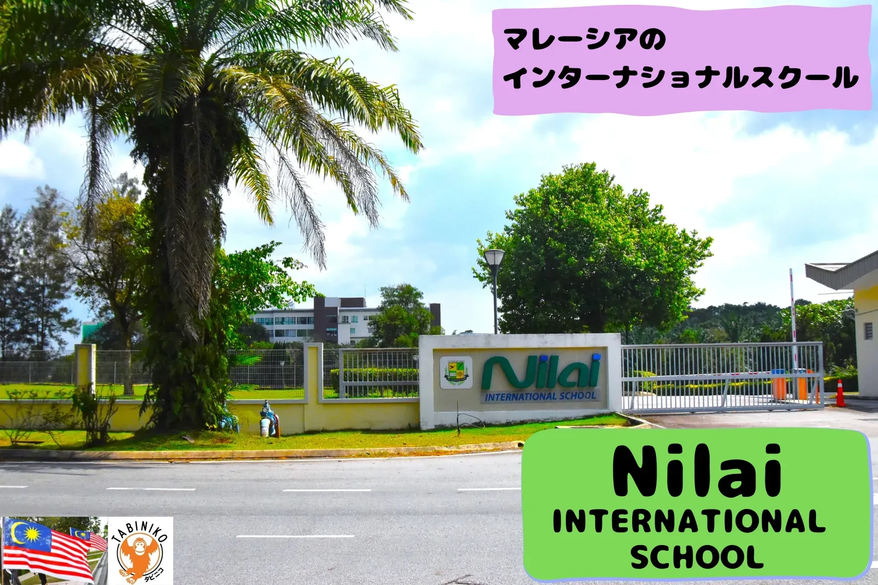 二ライ(Nilai)インターナショナルスクール マレーシアインターナショナルスクール見学　No.25