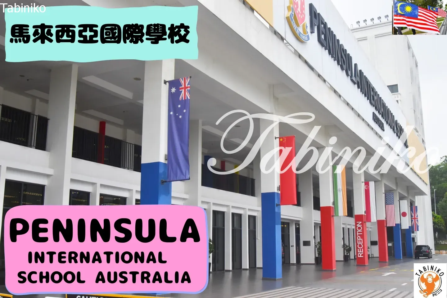 PENINSULA International School Australia 馬來西亞國際學校訪問協助（學校參觀）No.12 