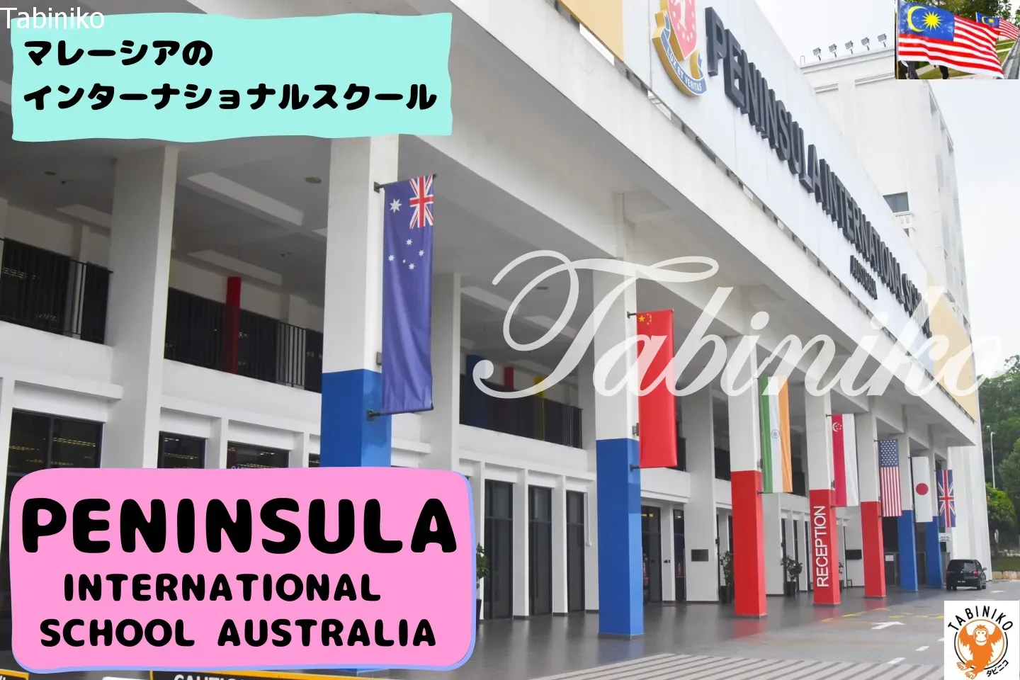 (PENINSULA)ペニンシュラインターナショナルスクールオーストラリア　マレーシアインターナショナルスクール見学No.12