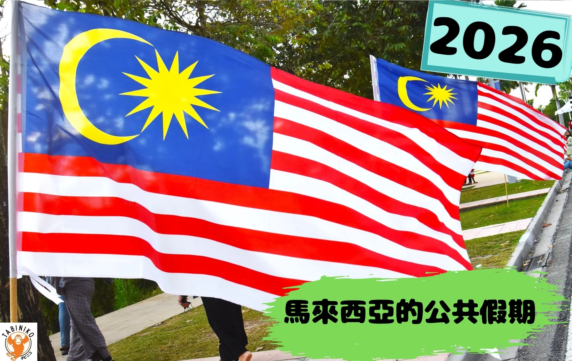 2026年馬來西亞公共假期