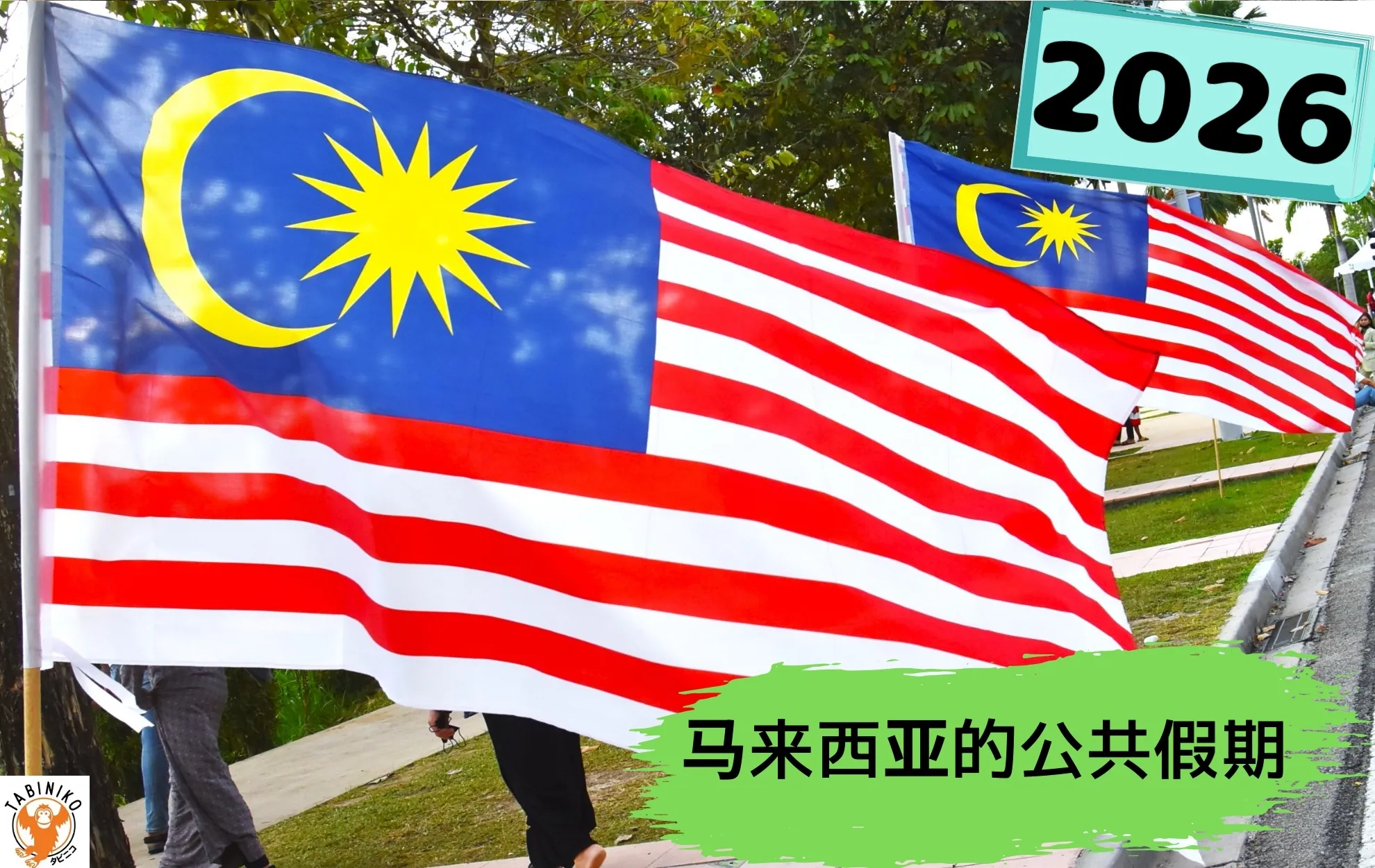 2026年马来西亚公共假期