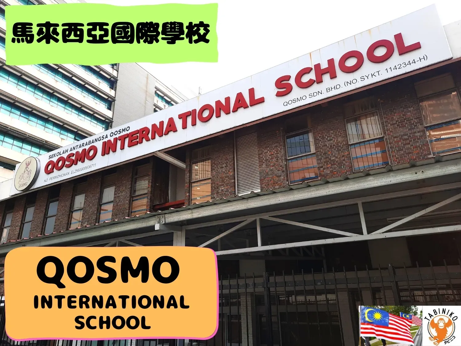 QOSMO International School 馬來西亞國際學校訪問協助（學校參觀）No.13