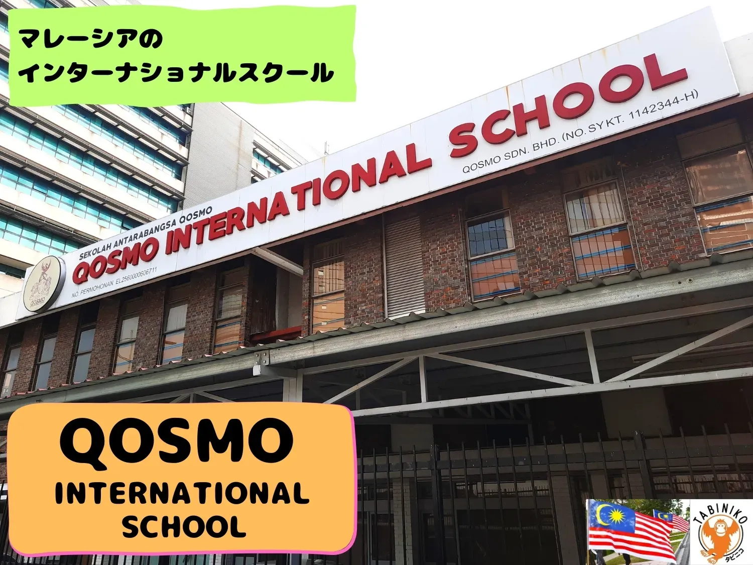QOSMO（コスモ）インターナショナルスクール　マレーシアインターナショナルスクール見学No.13