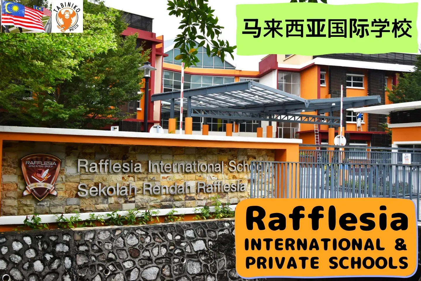 Rafflesia International School 马来西亚国际学校访问协助（学校参观) No.18