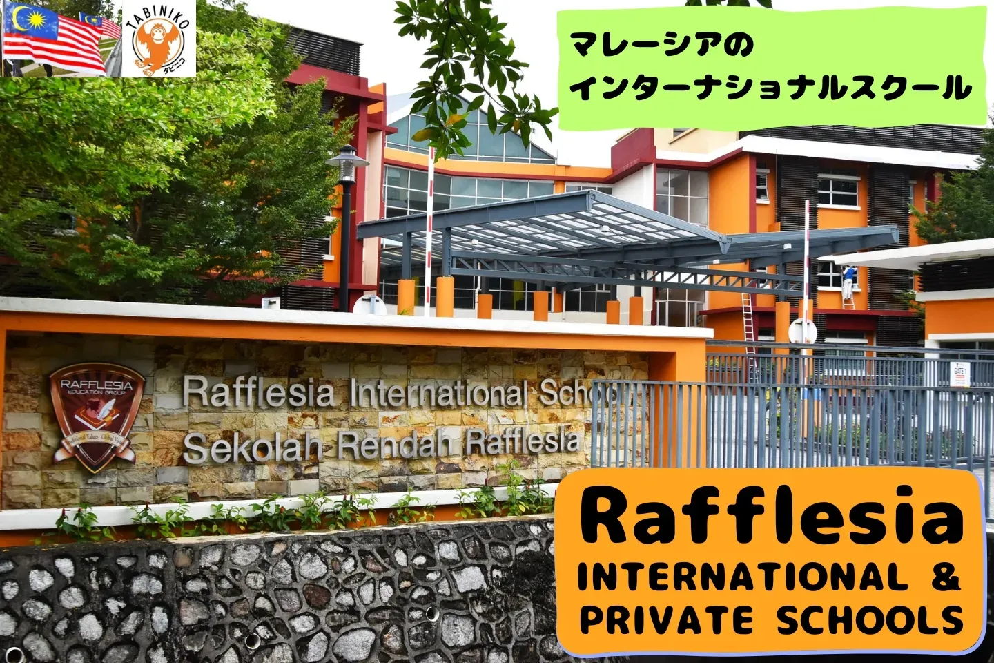 ラフレシア(Rafflesia)インターナショナルスクール　マレーシアインターナショナルスクール見学No.18