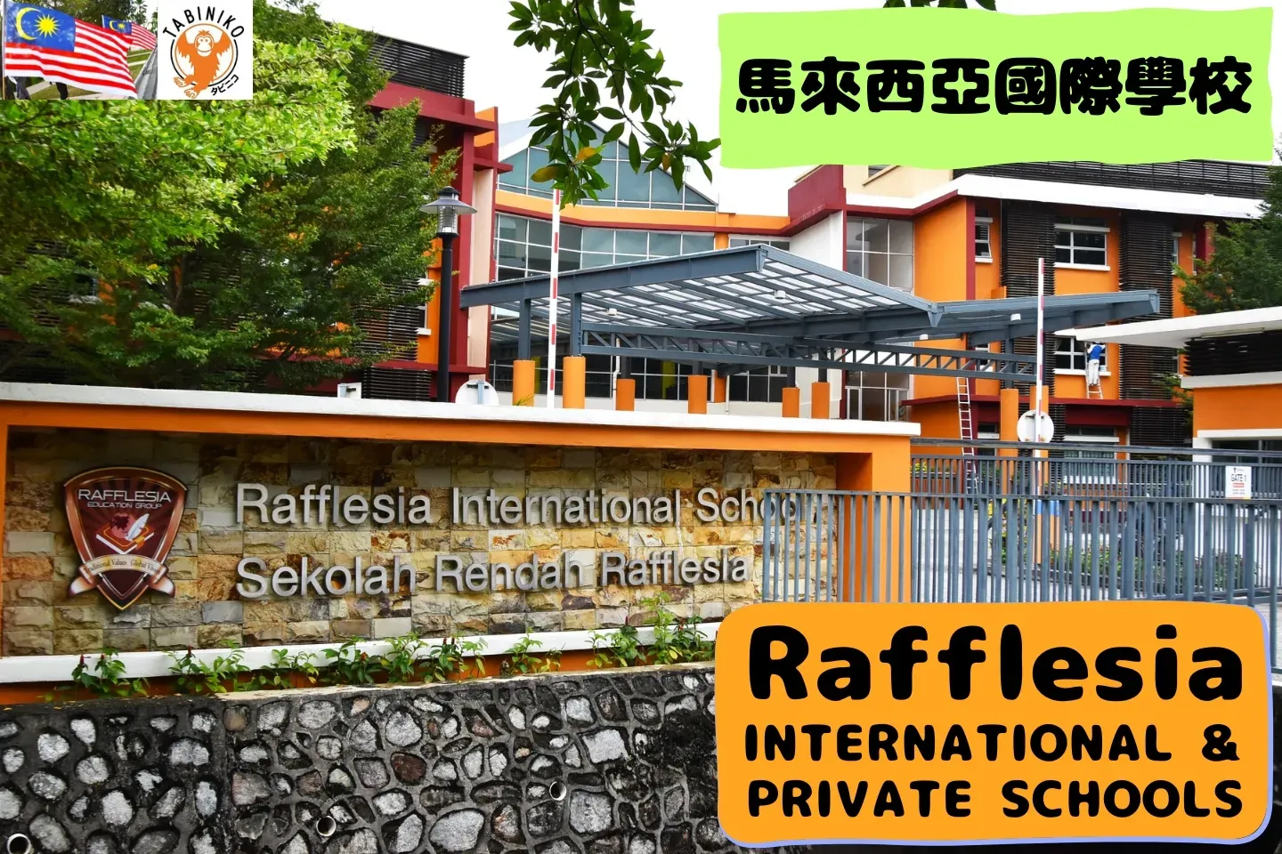 Rafflesia International School 馬來西亞國際學校訪問協助（學校參觀） No.18