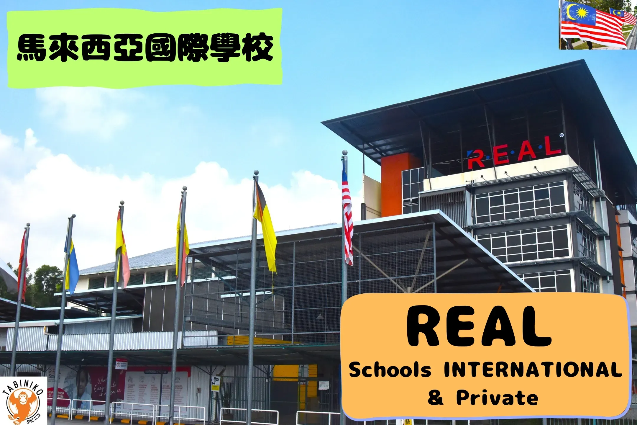 REAL International School 馬來西亞國際學校訪問協助（學校參觀） No.15