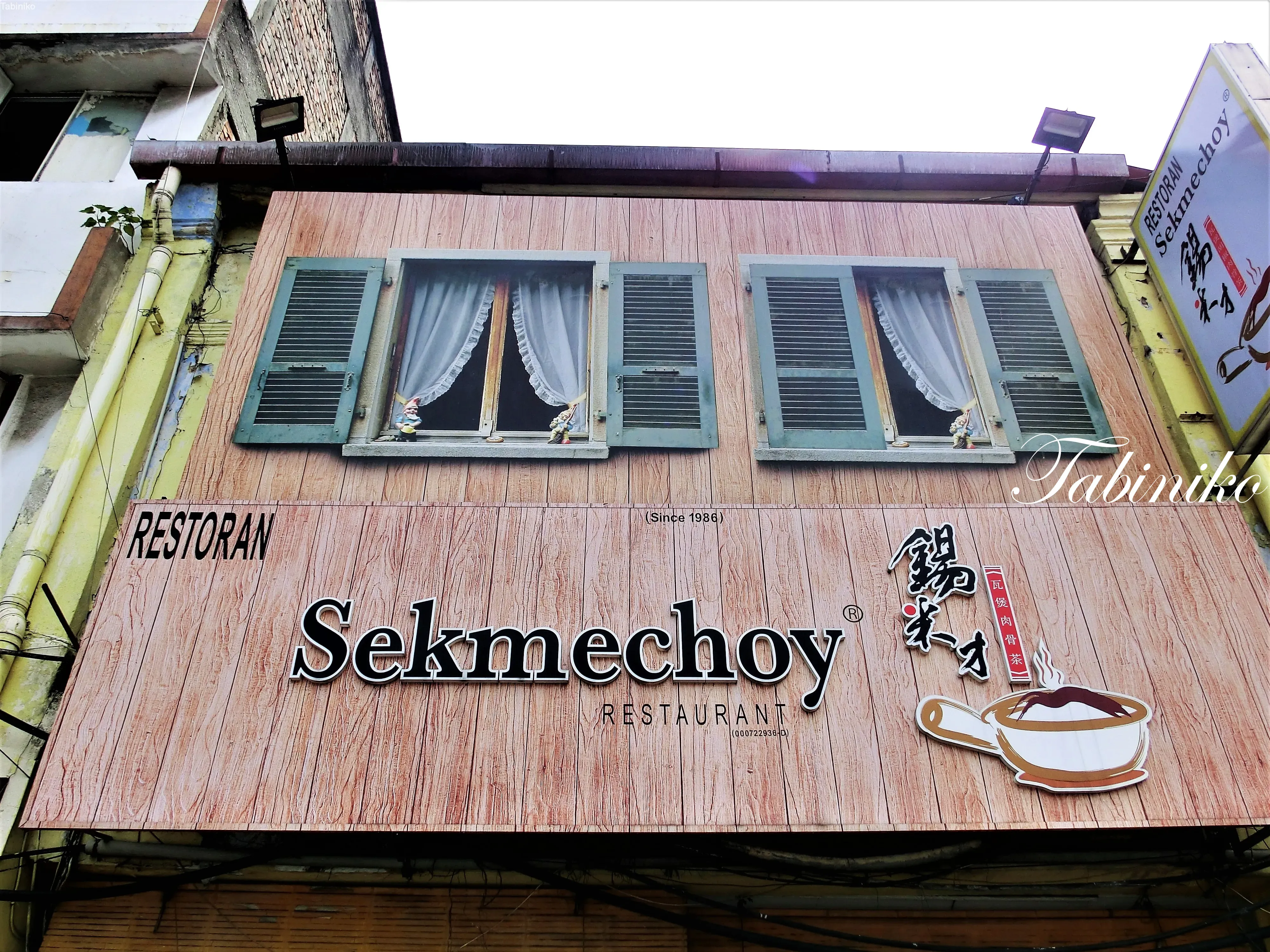 【食べニコ】Restaurant SekMeChoy 錫米才胡椒肉骨茶