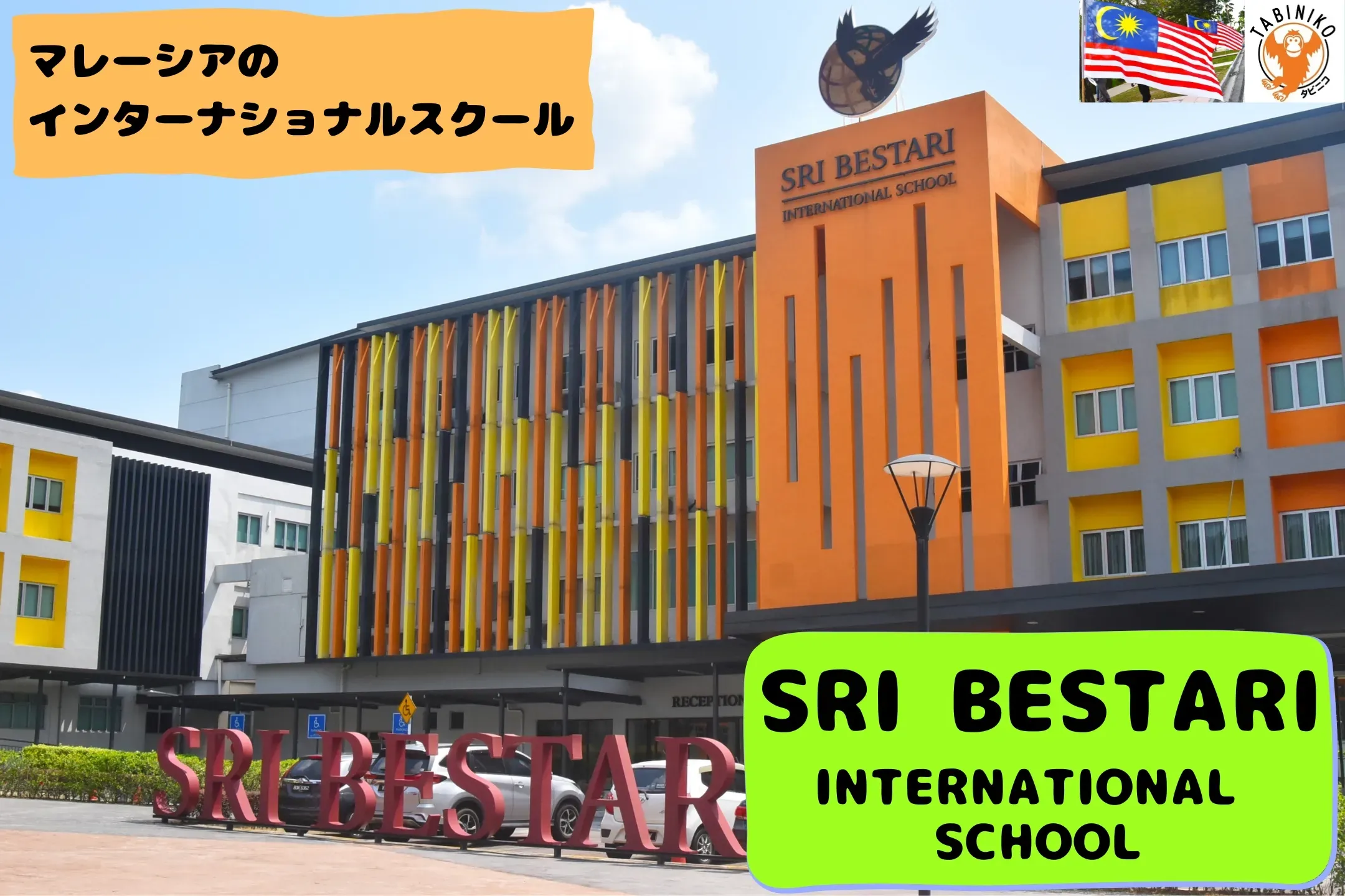 スリベスタリ(Sri Bestari)インターナショナルスクール　マレーシアインターナショナルスクール見学No.16