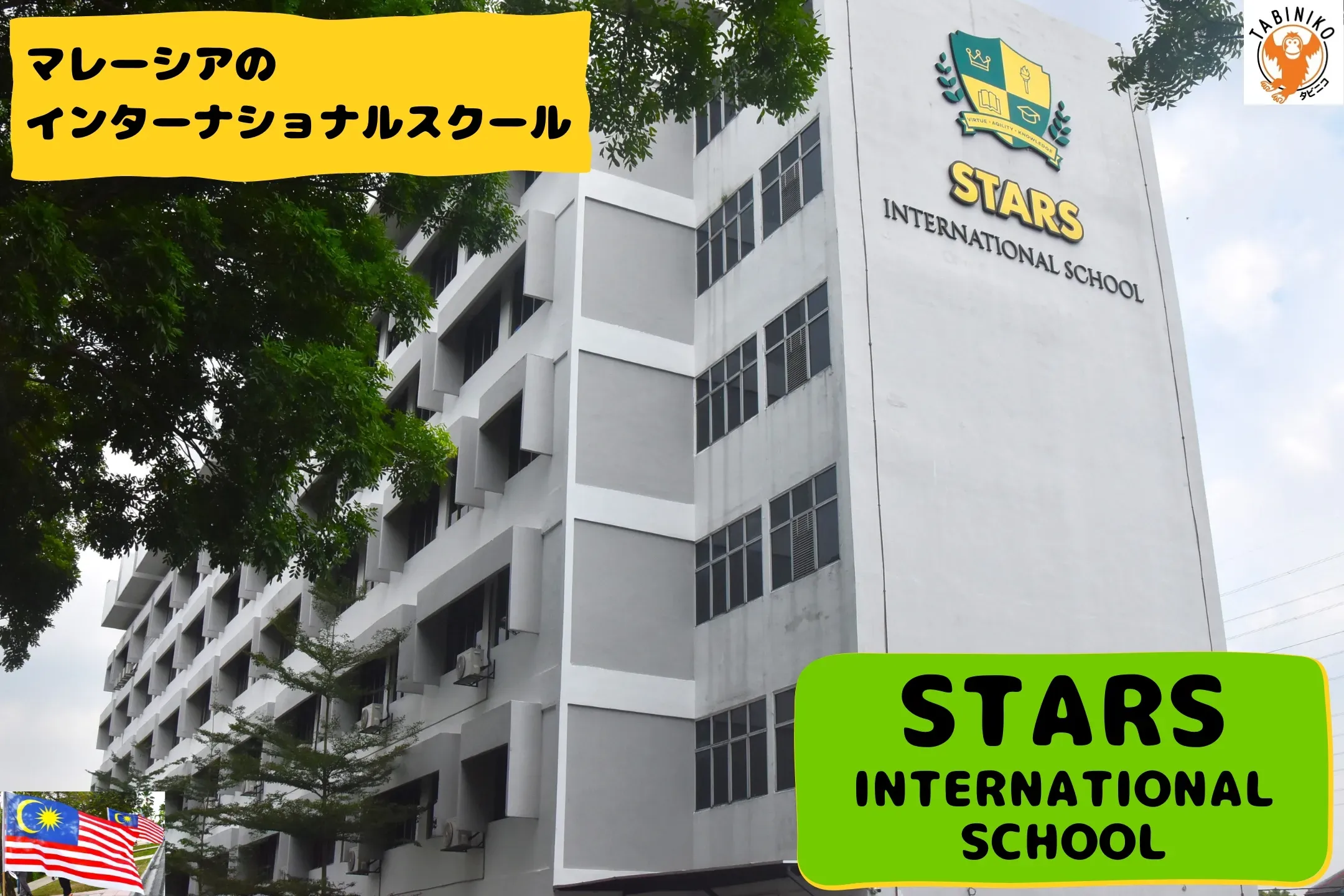 スターズ(STARS)インターナショナルスクール マレーシアインターナショナルスクール見学 No.31