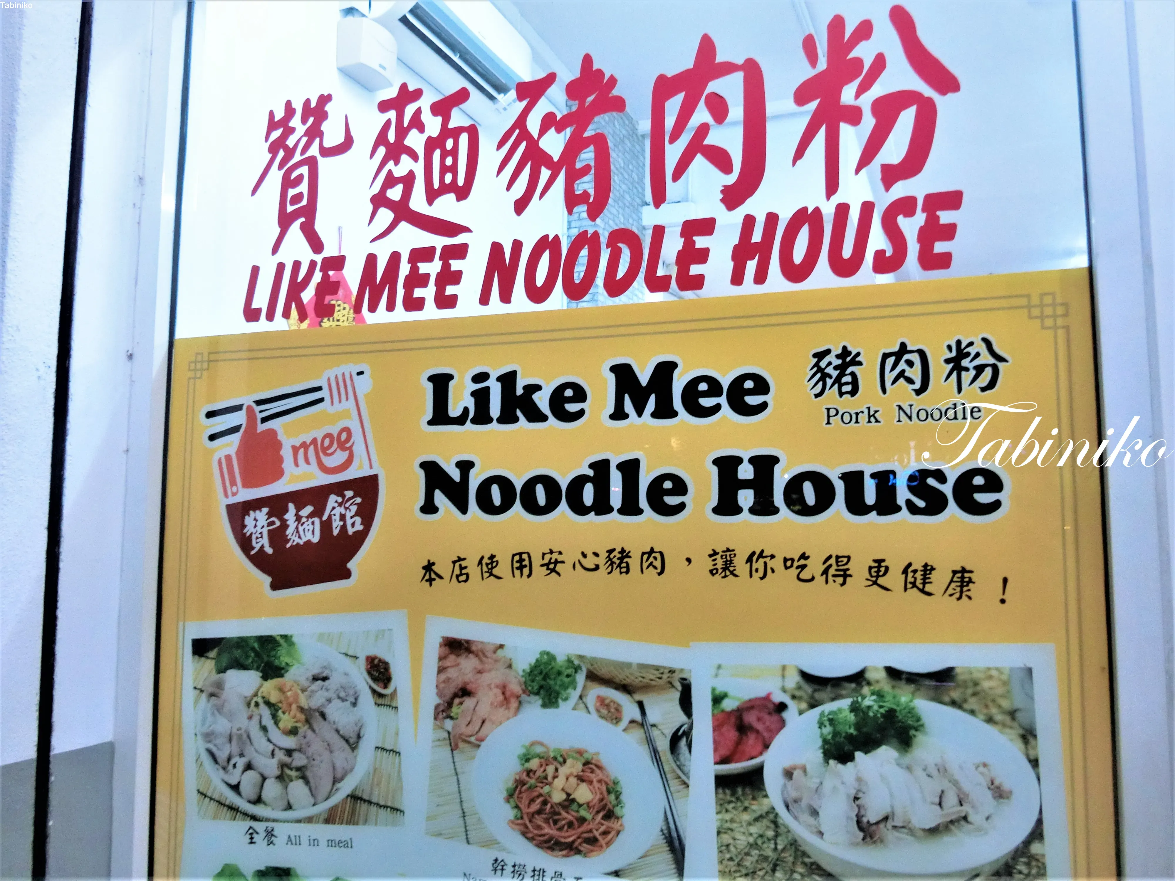 【Tabeniko】Like Mee Noodle House 赞麵館豬肉粉 at Subang Jaya One City