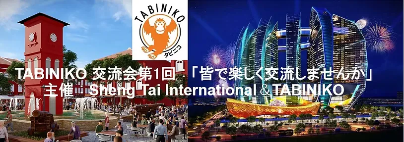 TABINIKO 交流会第1回：皆で楽しく交流しませんか