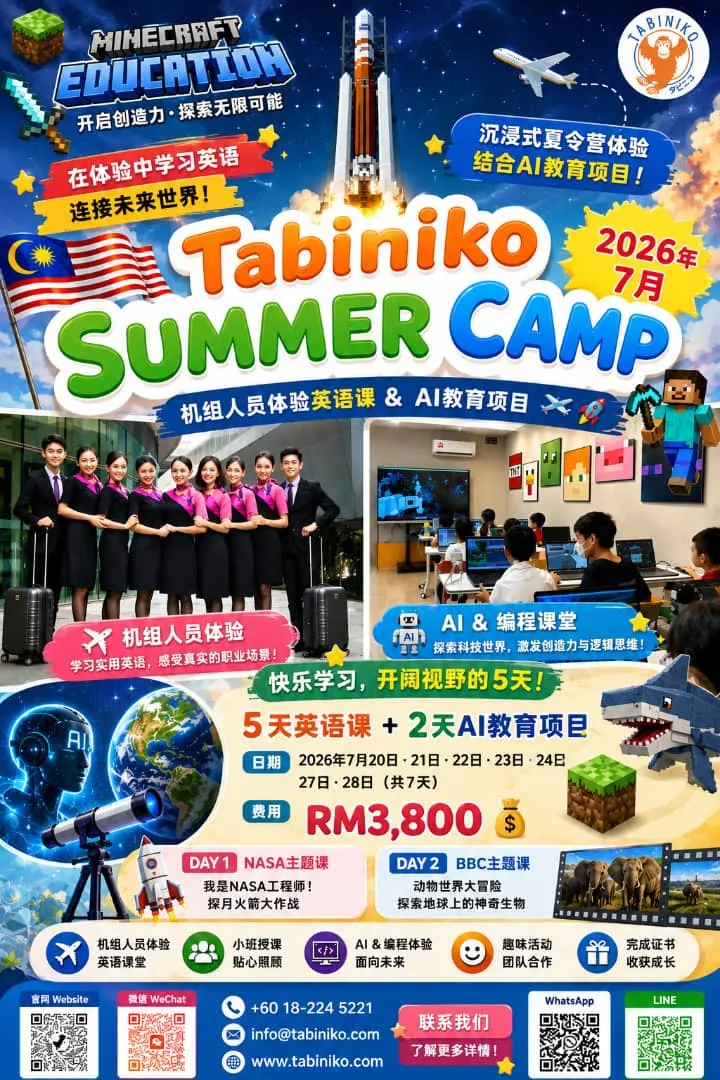 [🌺 Tabiniko 夏令营特别企划 🌺 英语课程 × 儿童AI课程｜2026年7月]