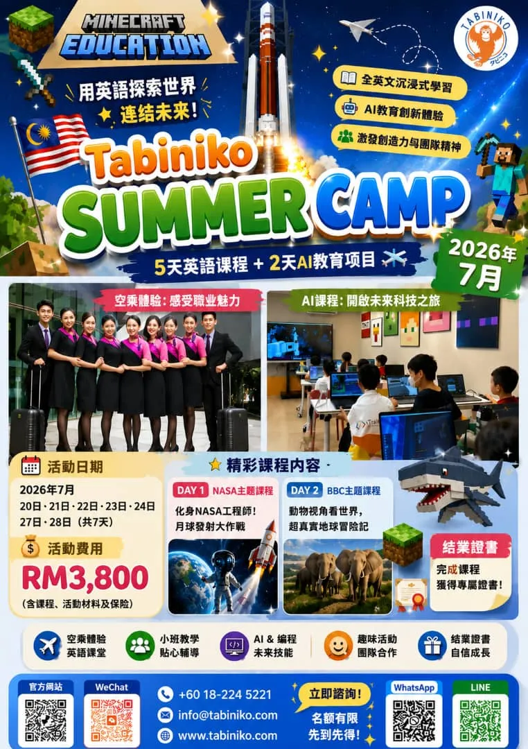 [🌺 Tabiniko 夏令營特別企劃 🌺 英語課程 × 兒童AI課程｜2026年7月]