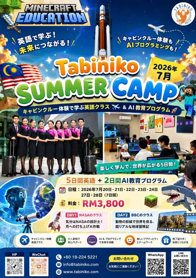 [🌺Tabiniko Summer Camp 特別企画🌺英語レッスン × 子供向けAIプログラム｜2026年7月]
