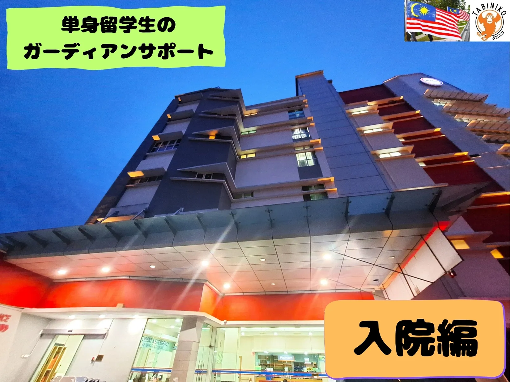 Tabinikoのおもてなしガーディアンサポート～マレーシアで入院することになったら～