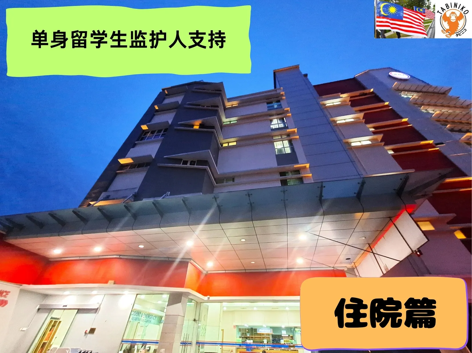 Tabiniko 的贴心守护服务——如果在马来西亚需要住院