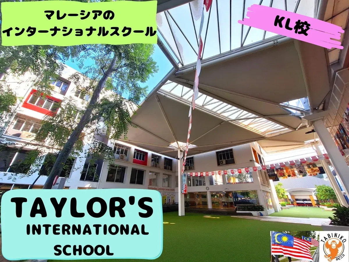テイラーズ(TAYLOR'S) KL校 マレーシアインターナショナルスクール見学 No.34