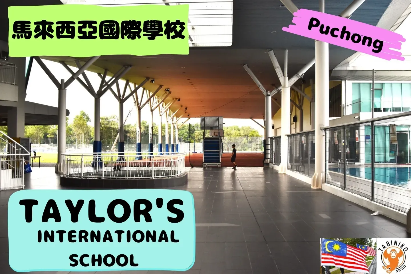 TAYLOR'S International School Puchong校 馬來西亞國際學校訪問協助（學校參觀） No.14