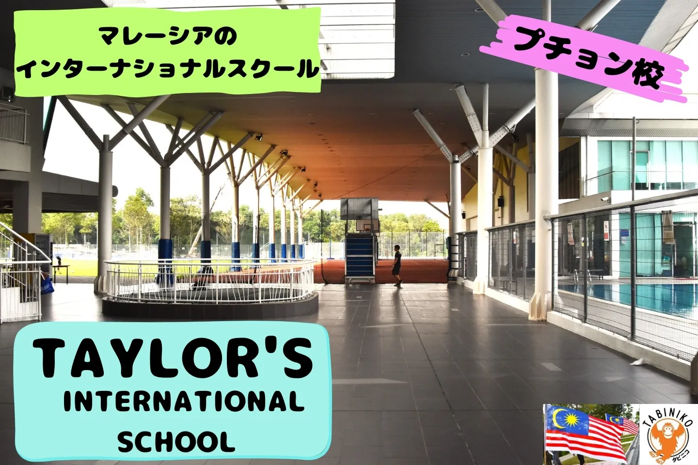 テイラーズ(TAYLOR'S) Puchong校 マレーシアインターナショナルスクール見学No.14