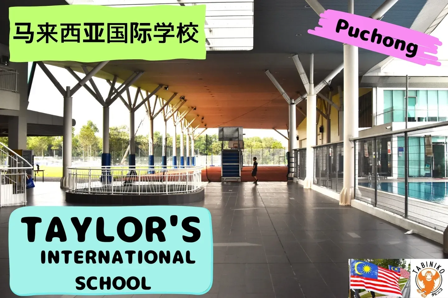 TAYLOR'S International School (Puchong) 马来西亚国际学校访问协助（学校参观） No.14