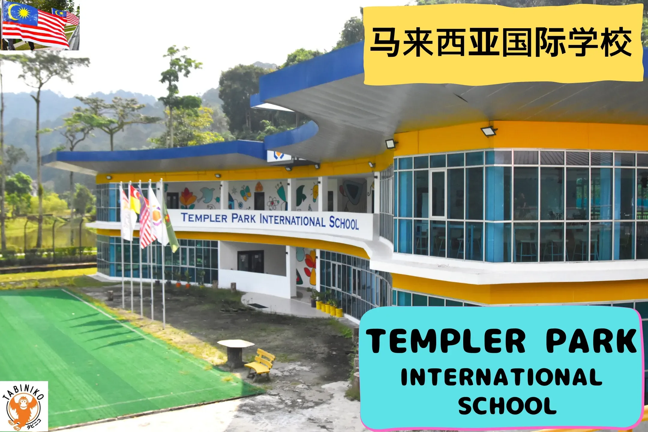 TEMPLER PARK International School 马来西亚国际学校访问协助（学校参观） No.19
