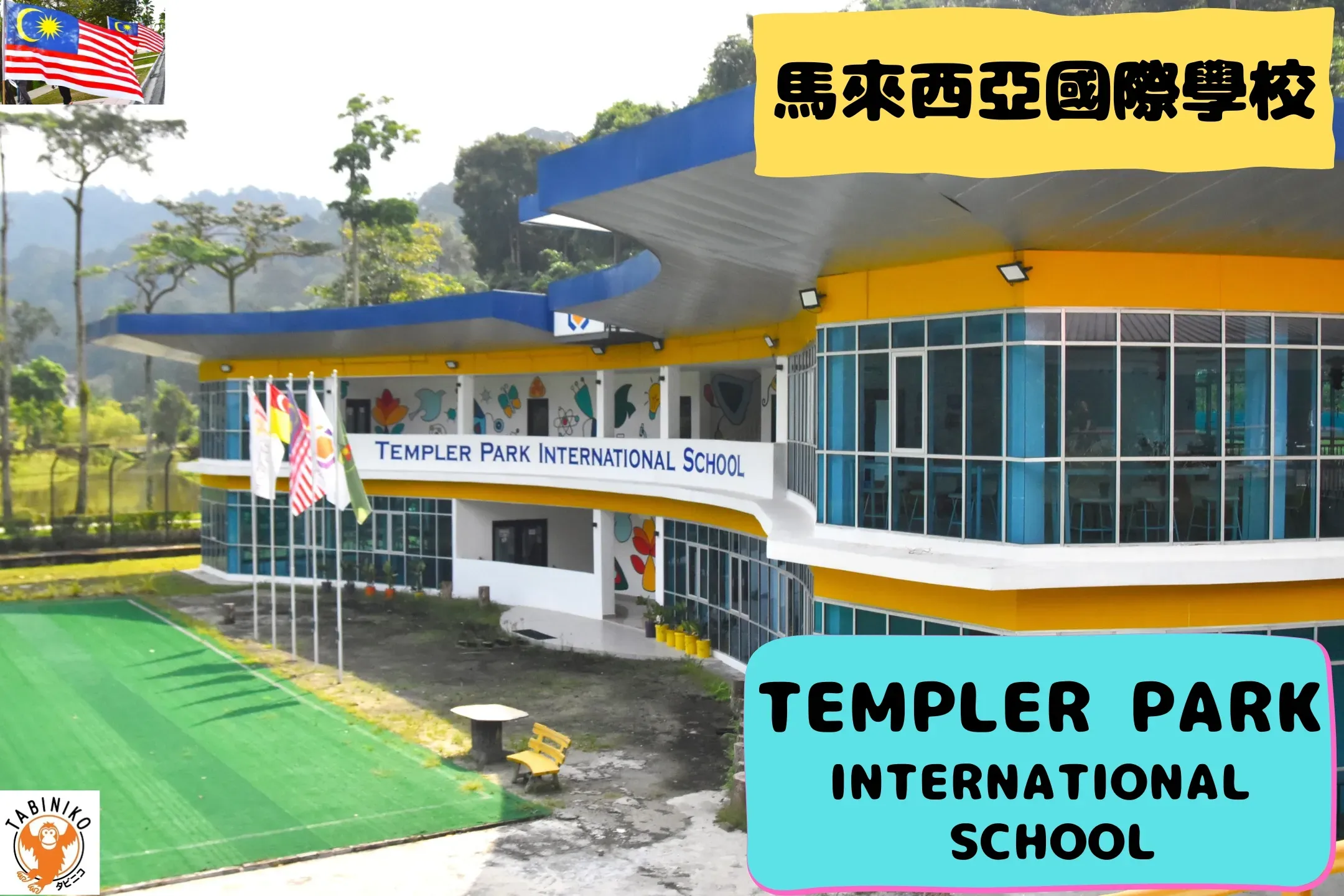 TEMPLER PARK International School 馬來西亞國際學校訪問協助（學校參觀） No.19