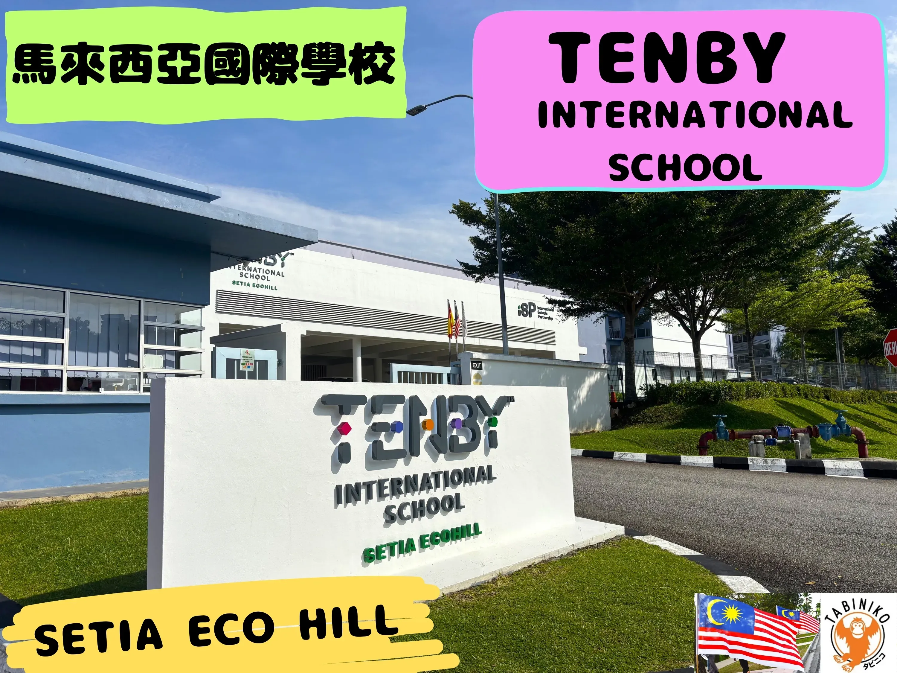 TENBY International School SETIA ECO HILL校 馬來西亞國際學校訪問協助（學校參觀） No.33