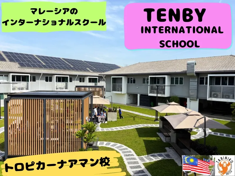 テンビー(TENBY)インターナショナルスクール Tropicana Aman校 マレーシアインターナショナルスクール見学 No.37