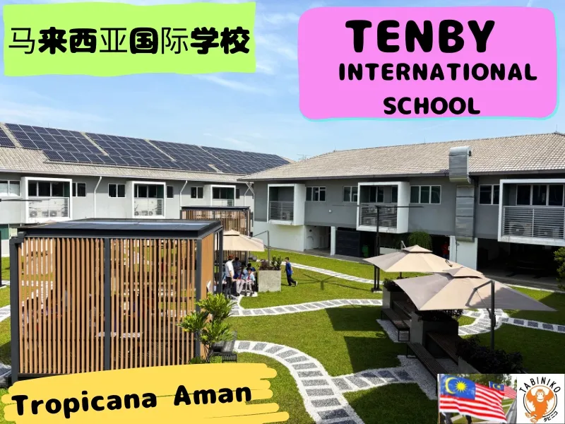 TENBY国际学校 Tropicana Aman校 马来西亚国际学校访问协助（学校参观）No.37