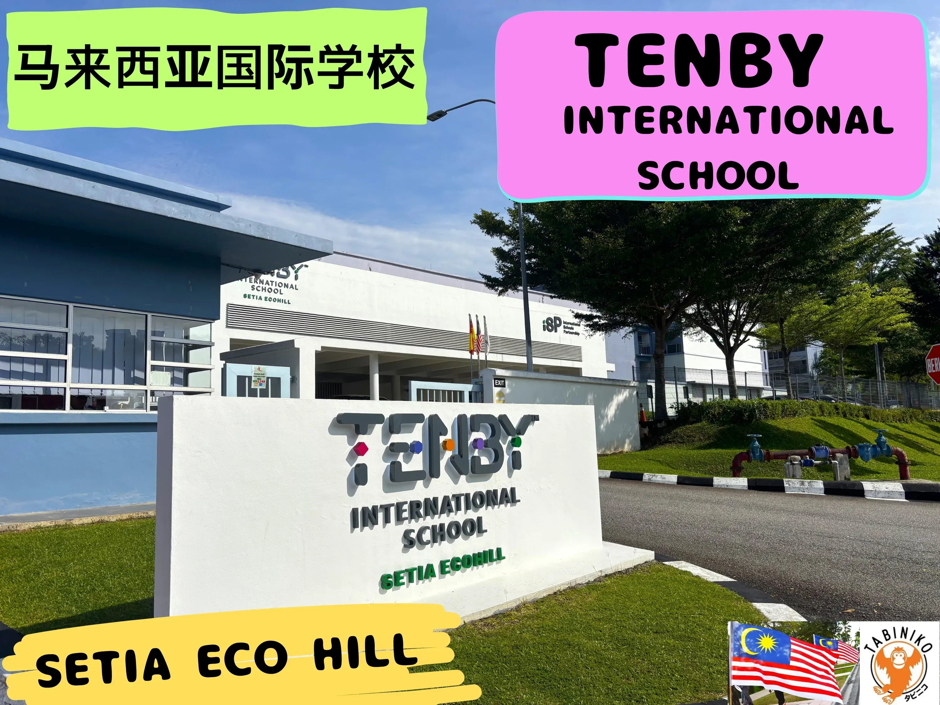 TENBY International School SETIA ECO HILL校马来西亚国际学校访问协助（学校参观） No.33