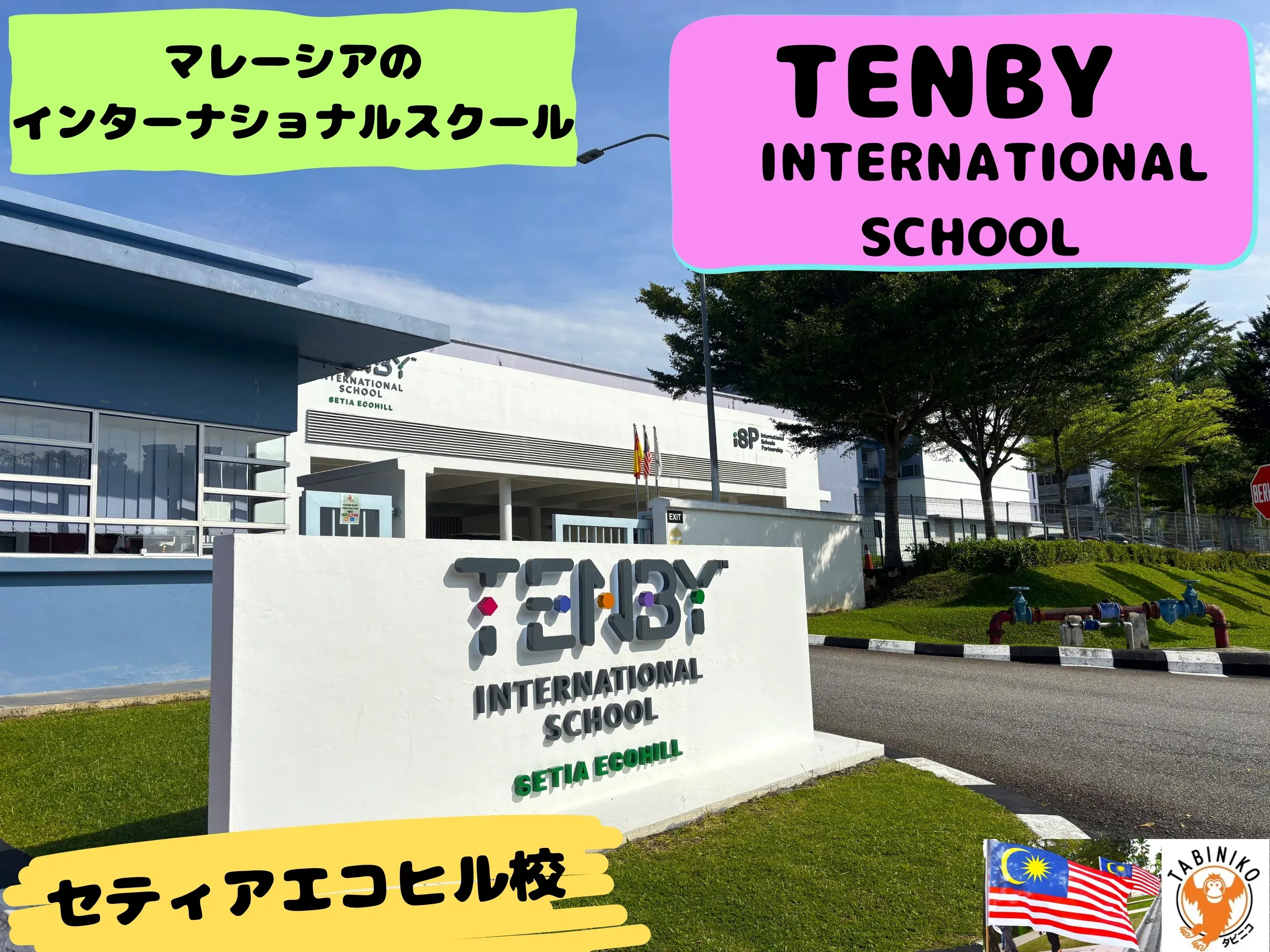 テンビー(TENBY)インターナショナルスクール(SETIA ECO HILL校）マレーシアインターナショナルスクール見学 No.33