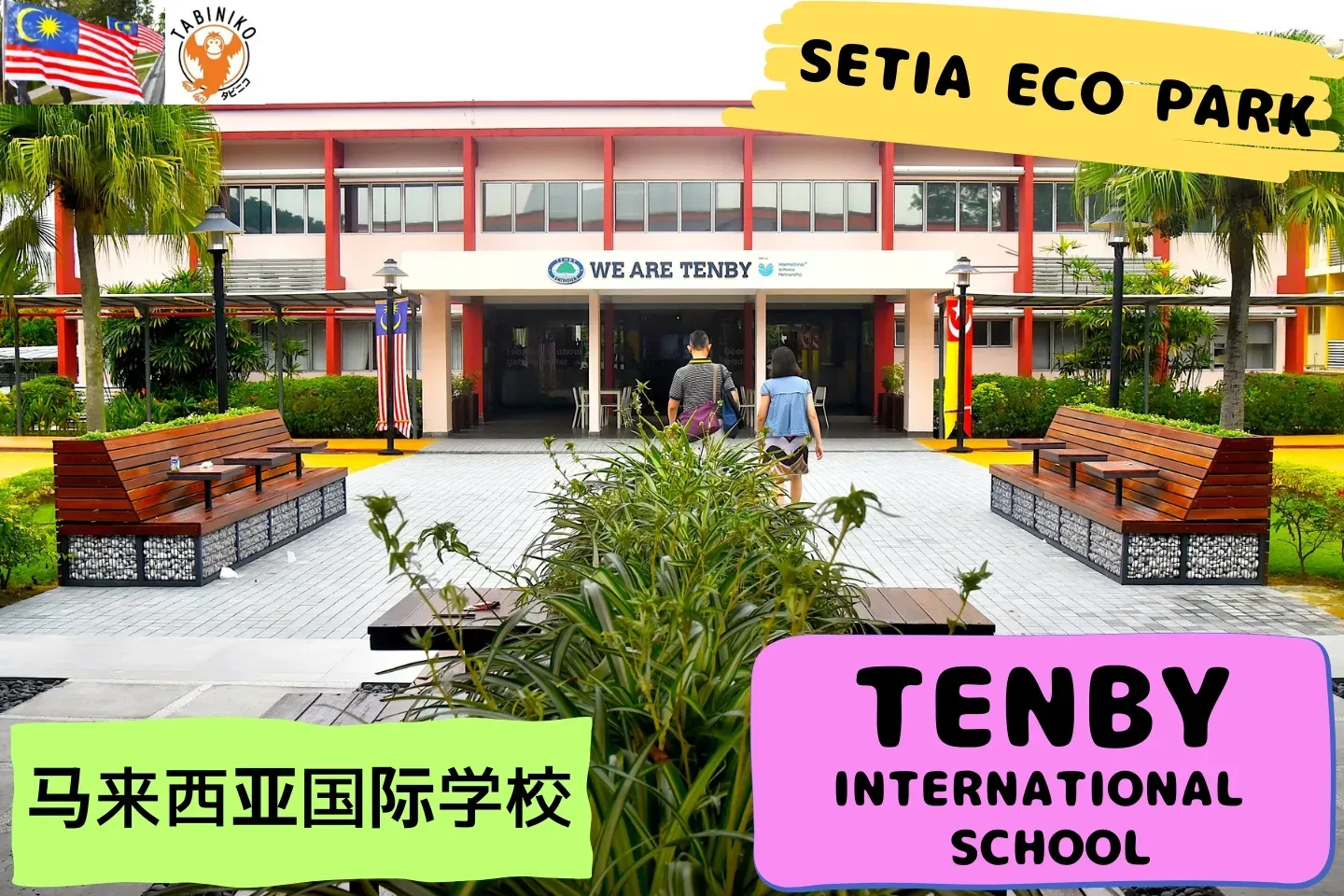 TENBY International School Malaysia SETIA ECO PARK 马来西亚国际学校访问协助（学校参观） No.17