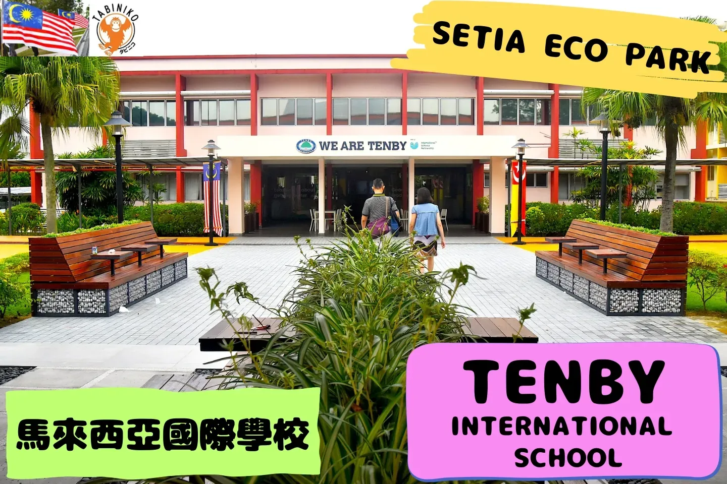 TENBY International School Malaysia SETIA ECO PARK 馬來西亞國際學校訪問協助（學校參觀） No.17