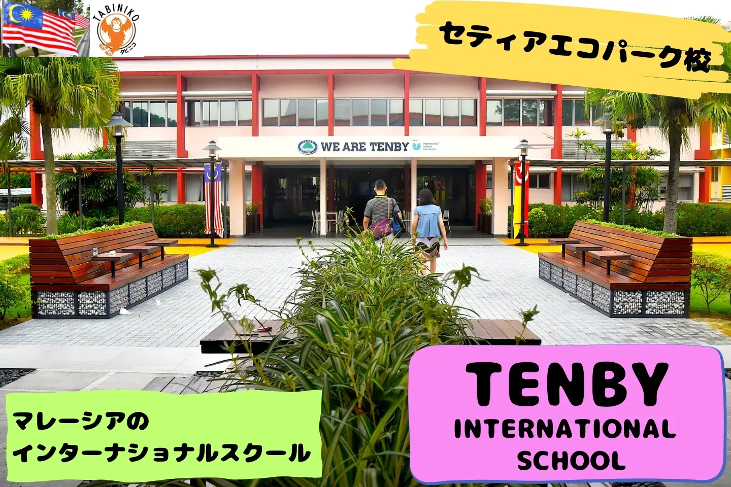テンビー(TENBY)インターナショナルスクールSETIA ECO PARK　マレーシアインターナショナルスクール見学No.17