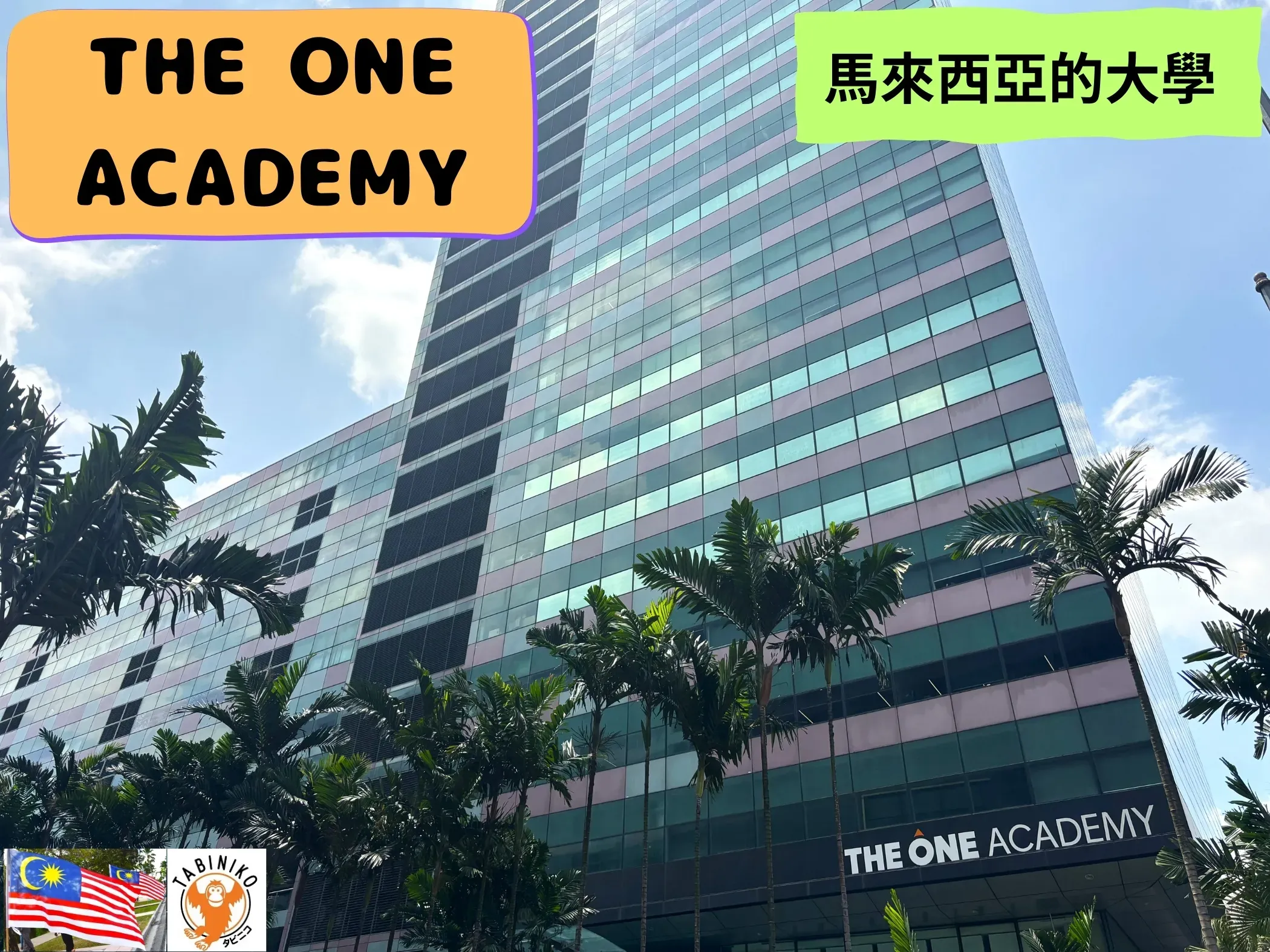 THE ONE ACADEMY 馬來西亞大學參訪協助（校園參觀）No.3