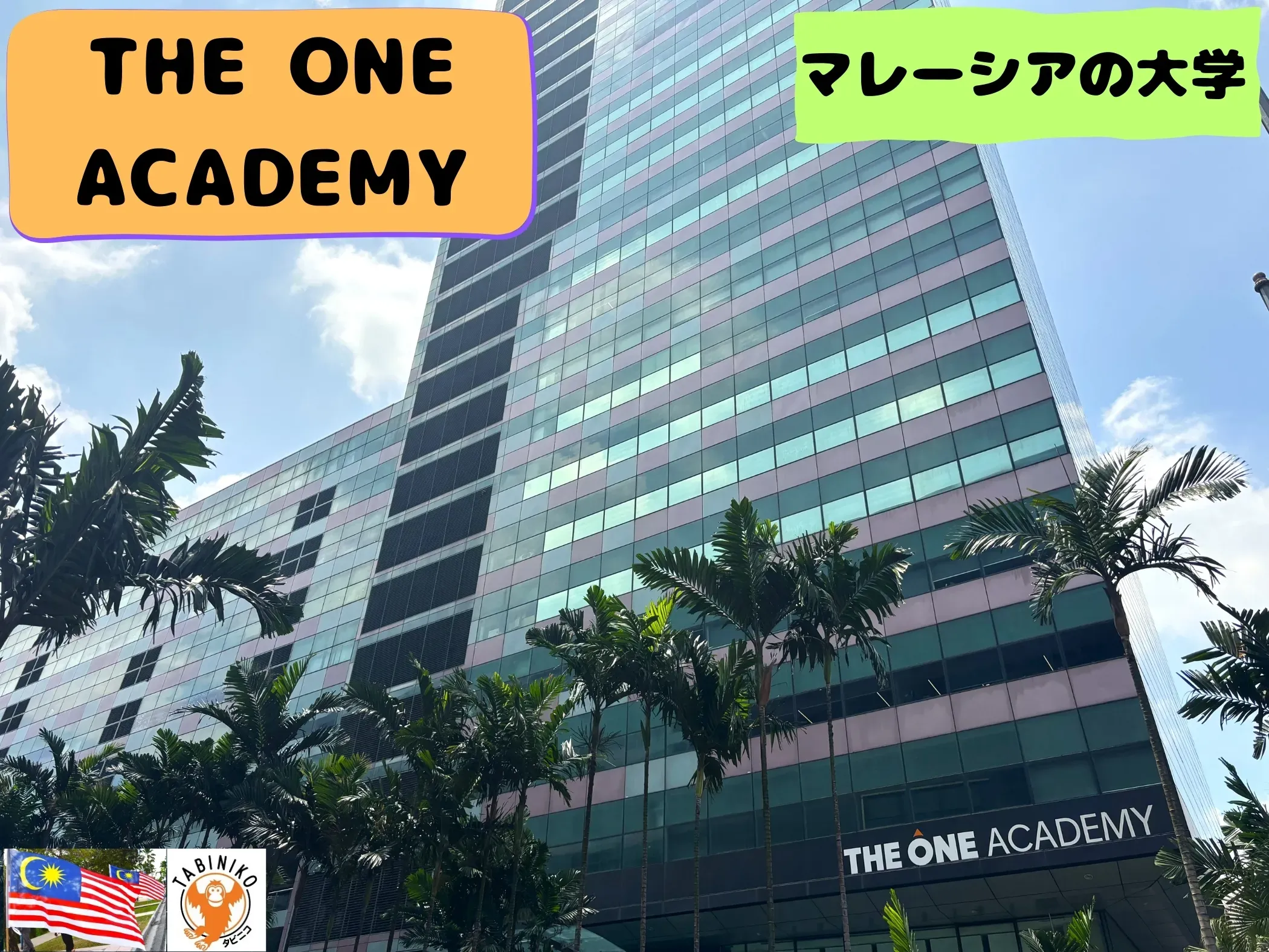 THE ONE ACADEMY ザ・ワン・アカデミー マレーシアの大学見学 No.3