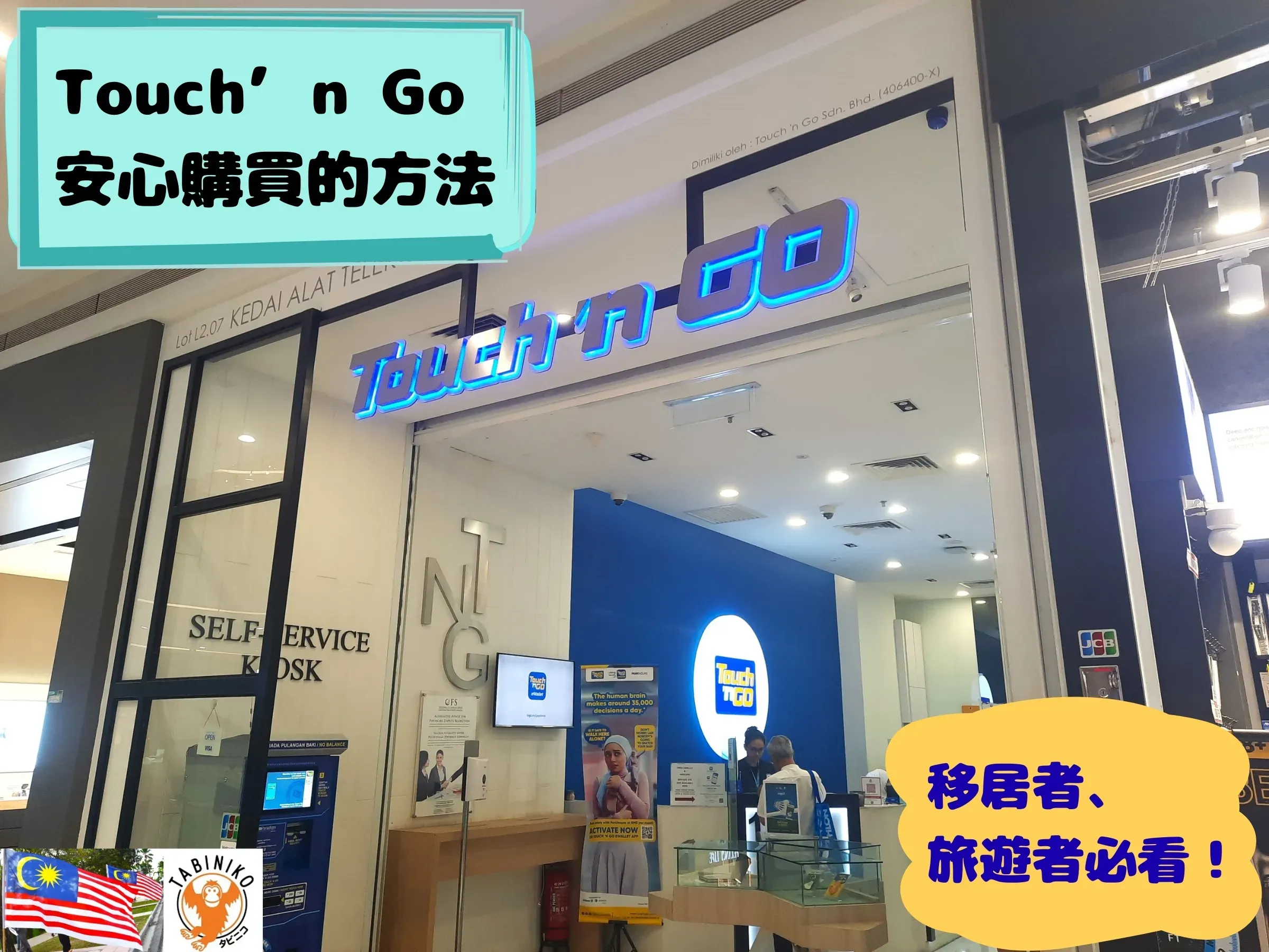 Touch 'n Go卡 最新【安全可靠】的購買指南