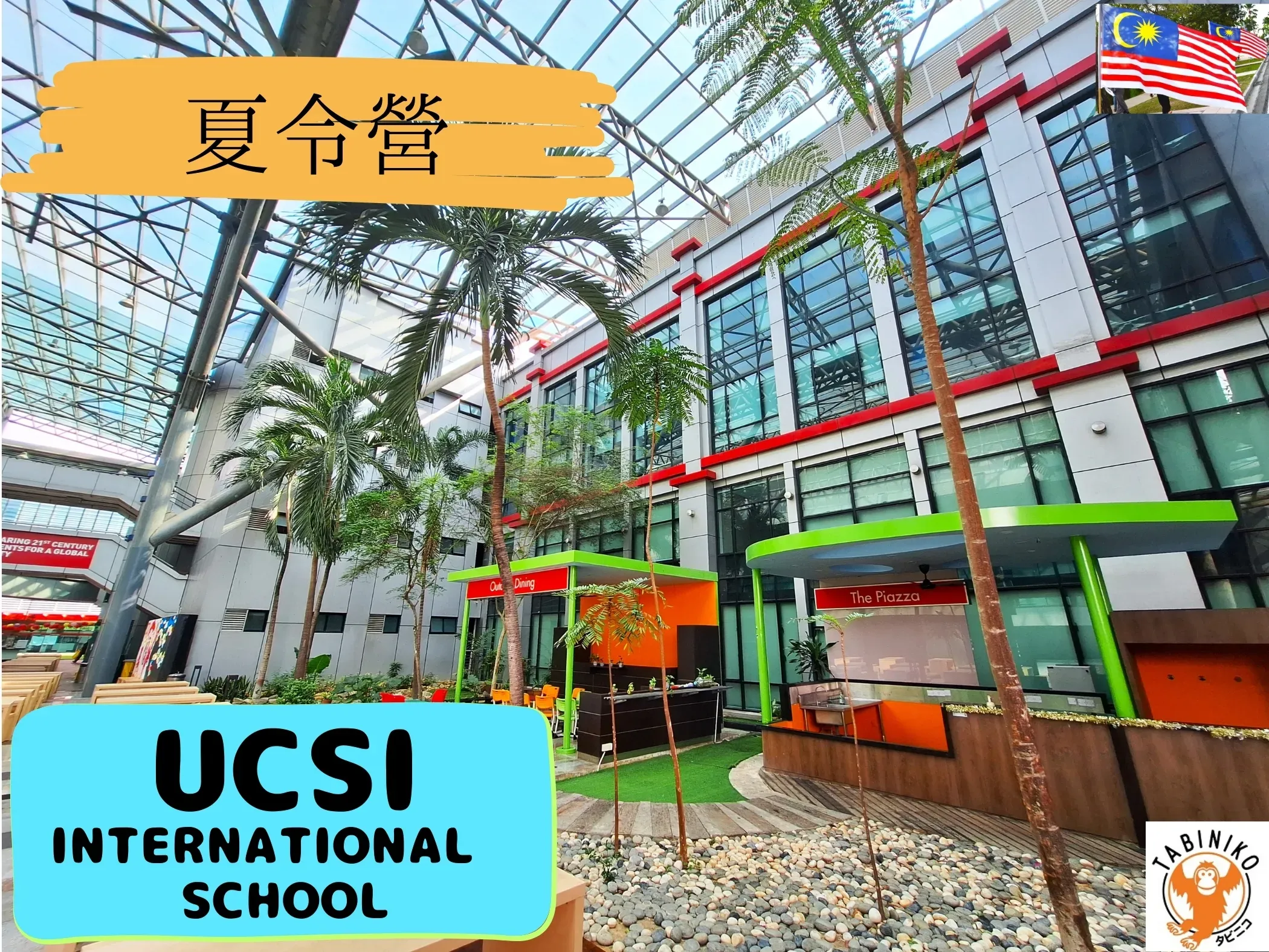 UCSI 馬來西亞 國際學校 夏令營 2025年