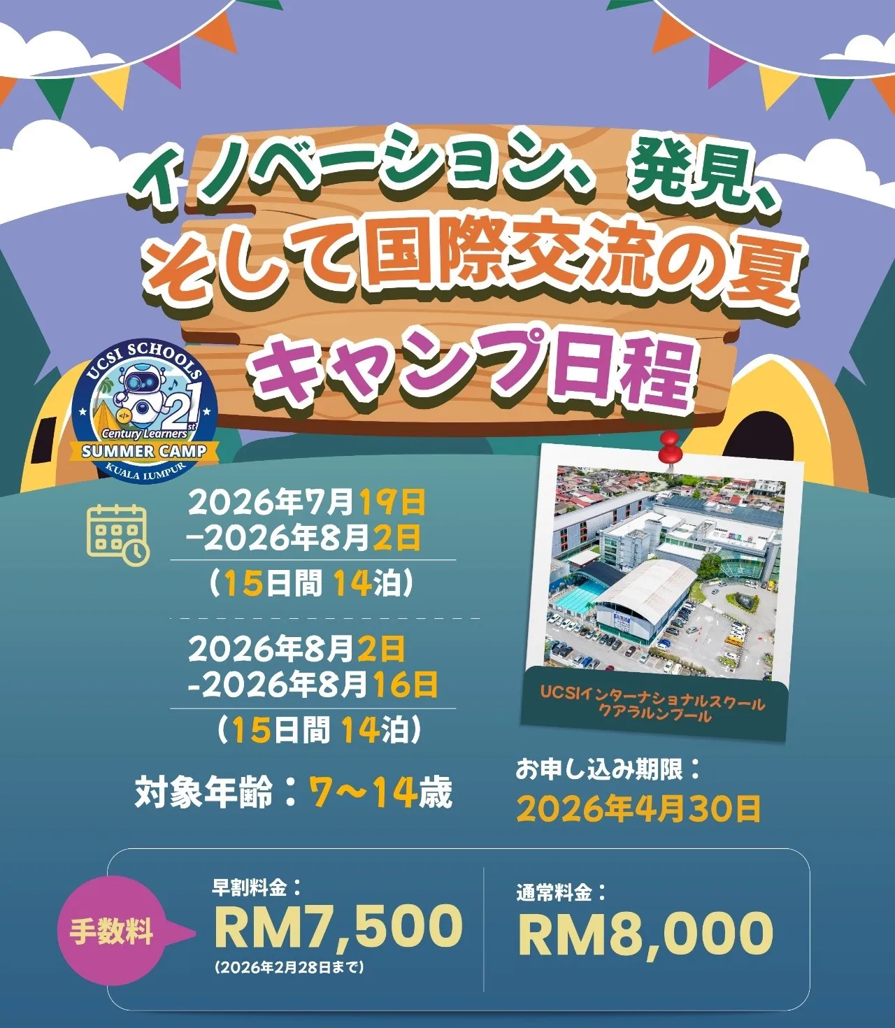 ユーシーエスアイ（UCSI）マレーシア サマーキャンプ2026年
