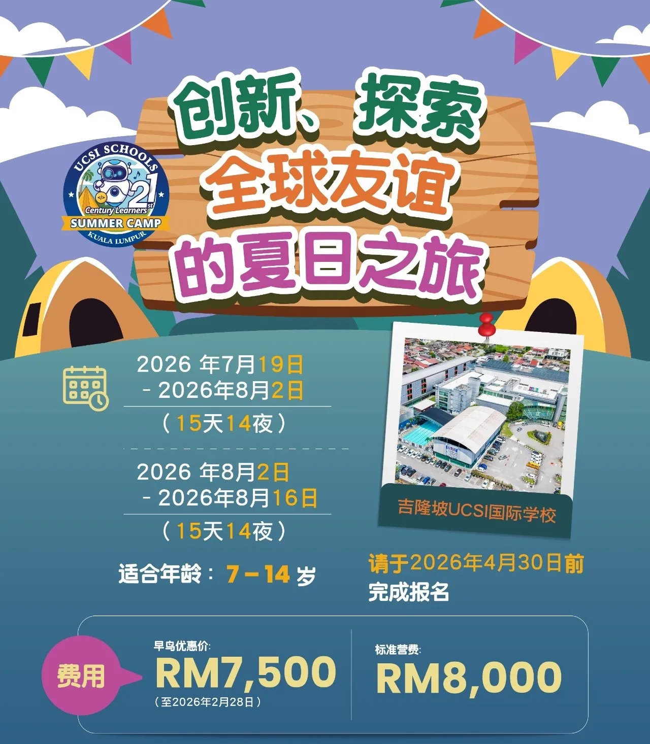 UCSI 馬來西亞 國際學校 夏令營 2026年 