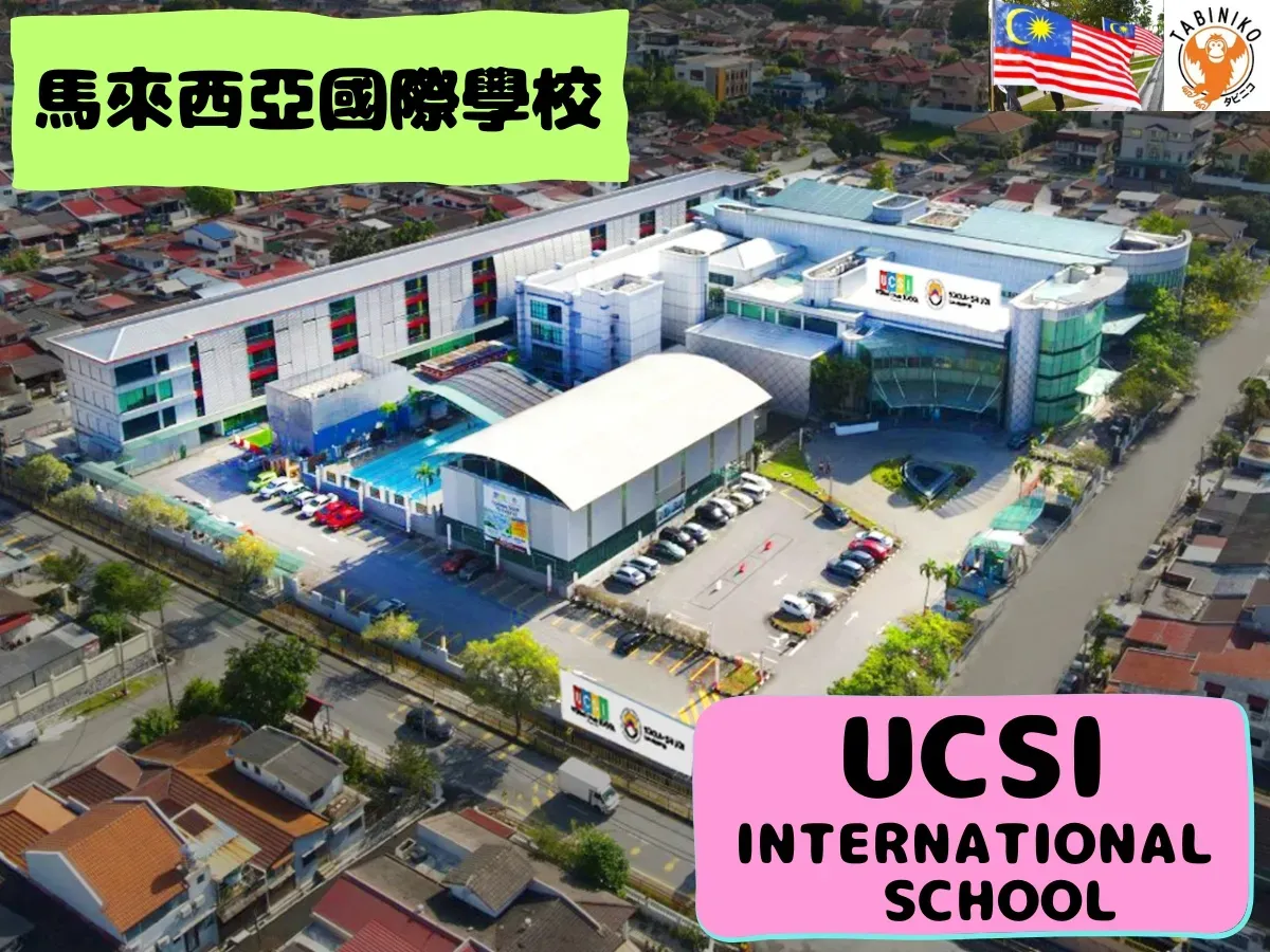 UCSI International School　馬來西亞國際學校訪問協助（學校參觀） No.10